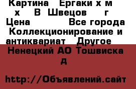 	 Картина “ Ергаки“х.м 30 х 40 В. Швецов 2017г › Цена ­ 5 500 - Все города Коллекционирование и антиквариат » Другое   . Ненецкий АО,Тошвиска д.